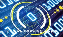 火币屎币如何提取到钱包