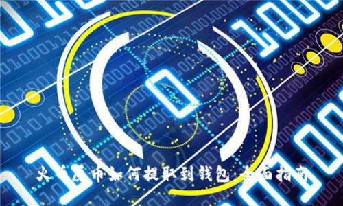 火币屎币如何提取到钱包：全面指南