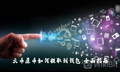 火币屎币如何提取到钱包：全面指南