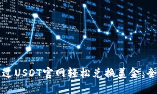 如何通过USDT官网轻松兑换美金：全面指南