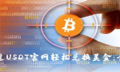 如何通过USDT官网轻松兑换