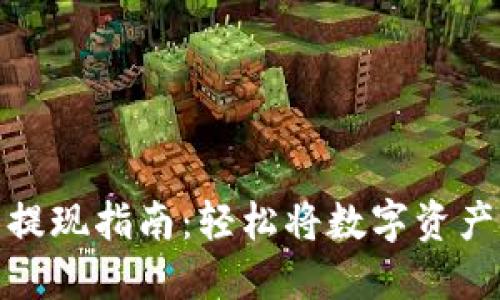 比特币钱包提现指南：轻松将数字资产转化为现金