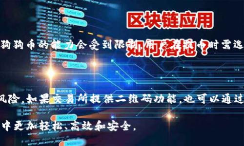 baioti如何将狗狗币提币到MetaMask钱包：步骤与指导/baioti  
狗狗币, MetaMask, 提币步骤, 加密货币/guanjianci  

## 内容主体大纲

1. **引言**
   - 介绍狗狗币及其流行程度
   - 简介MetaMask及其功能
   - 提币的重要性与必要性

2. **狗狗币基础知识**
   - 狗狗币的起源与特点
   - 狗狗币与其他加密货币的对比  
   - 狗狗币的使用场景

3. **MetaMask简介**
   - MetaMask的功能与特点  
   - 为什么选择MetaMask作为钱包
   - 安装与注册MetaMask

4. **提币前准备工作**
   - 确保狗狗币已存入交易平台
   - 获取MetaMask钱包地址
   - 了解提币手续费

5. **提币操作步骤**
   - 登录交易平台
   - 找到提币选项
   - 输入MetaMask钱包地址和提币金额
   - 确认并提交提币申请

6. **提币后的确认与监控**
   - 如何查看提币状态
   - 确认狗狗币成功到账
   - 处理提币失败的情况

7. **常见问题解答（FAQ）**
   - 提币失败的常见原因
   - 提币手续费的计算方式
   - 提币的处理时间
   - 如何确保提币安全
   - MetaMask钱包的兼容性
   - 狗狗币与ERC20标准的关系
   - 提币时如何防止地址错误

---

## 正文内容

### 1. 引言

狗狗币（DogeCoin）近年来迅速崛起，成为加密货币市场中的一匹黑马。它的起源可以追溯到2013年，起初是作为一种网络玩笑而创建的加密货币，但因其活泼的社区和广泛的应用而迅速发展。如今，狗狗币被越来越多的人用于小额支付及打赏等场合。

在加密货币的世界中，安全存储是一个重要话题，而MetaMask钱包因其用户友好的性质和强大的功能而受到广泛欢迎。MetaMask不仅支持以太坊及其相关代币，还支持许多ERC20代币和跨链功能，使其成为存储和管理加密资产的理想选择。

将狗狗币提币到MetaMask钱包，是许多加密用户需要掌握的一个重要技能。本篇文章将详细介绍提币的步骤及注意事项，帮助你安全地将狗狗币存入MetaMask钱包。

### 2. 狗狗币基础知识

#### 2.1 狗狗币的起源与特点

狗狗币最初是由软件工程师比利·马库斯（Billy Markus）和杰克逊·帕尔默（Jackson Palmer）共同创建的。它的核心是基于比特币的开源代码，但在设计上更为轻松和友好，大量的狗狗元素吸引了许多用户的关注。

狗狗币的特点包括其低交易费用和快速的交易确认时间，适合用于日常小额支付。此外，狗狗币的社区积极性很高，常常组织慈善活动和社区运动，进一步推动了其应用场景的多样化。

#### 2.2 狗狗币与其他加密货币的对比

与比特币和以太坊等主流加密货币相比，狗狗币的交易成本通常较低，而且网络确认速度快。但与此同时，狗狗币的总供应量没有限制，这使得其在长期价值储存方面可能存在一定劣势。与此相比，比特币有着稀缺性，因而被视为一种数字黄金。

#### 2.3 狗狗币的使用场景

狗狗币可以广泛应用于网络打赏、慈善捐赠、商品购买等多个场景。在社交平台上，用户可以使用狗狗币为喜欢的内容打赏，让创作者获得更多的支持。许多在线商店和服务平台也逐渐接受狗狗币作为支付方式。

### 3. MetaMask简介

#### 3.1 MetaMask的功能与特点

MetaMask是一个以太坊区块链钱包及浏览器扩展，支持ERC20代币管理。它不仅允许用户发送和接收加密货币，还允许用户与去中心化应用（DApp）进行交互。其简单易用的界面使得即使是新手用户也能快速上手。

#### 3.2 为什么选择MetaMask作为钱包

MetaMask的便捷性和安全性是其受欢迎的重要原因。用户可以通过助记词和私钥进行钱包恢复，保证资产安全。此外，MetaMask支持多链功能，用户可以轻松地在不同的区块链网络之间切换，这为用户提供了极大的便利。

#### 3.3 安装与注册MetaMask

安装MetaMask非常简单，只需在Chrome、Firefox等浏览器的扩展商店下载并安装，按照提示设置钱包即可。用户需要注意保管好助记词和私钥，这对资产的安全至关重要。

### 4. 提币前准备工作

#### 4.1 确保狗狗币已存入交易平台

在进行提币之前，首先需要确保狗狗币已经存入你的交易平台账户。通常可以通过交易或购买获得狗狗币，但各个交易平台的充值方式可能略有不同，用户需自行确认。

#### 4.2 获取MetaMask钱包地址

打开MetaMask钱包，点击钱包地址旁的“复制”图标，将地址复制到剪贴板。这个地址是你提币时需要用到的，务必确保其正确无误。

#### 4.3 了解提币手续费

提币往往会收取网络手续费，这可能根据网络状况波动。用户在提币时需留意手续费信息，以避免因手续费过高导致提币金额不足的问题。

### 5. 提币操作步骤

#### 5.1 登录交易平台

打开你的交易平台，输入账号和密码进行登录。确保你使用的是官网，而非钓鱼网站，以保护个人账户安全。

#### 5.2 找到提币选项

在交易平台的界面中找到“提币”或“提款”选项。通常，这一选项在账户信息部分能找到。

#### 5.3 输入MetaMask钱包地址和提币金额

在提币页面，你需要粘贴之前复制的MetaMask钱包地址，并输入你希望提取的狗狗币数量。再次核对地址，以确保没有错误，否则狗狗币将可能丢失。

#### 5.4 确认并提交提币申请

确认无误后，点击“提交”或“确认”按钮。大部分交易平台会要求进行双重验证，以确保安全。根据平台的要求，完成相应的身份验证后，提币申请即可提交。

### 6. 提币后的确认与监控

#### 6.1 如何查看提币状态

提币申请提交后，您可以在交易平台的“提币记录”中查看提币状态。大多数平台会显示你提币的处理进度，包括等待确认、处理中等状态。

#### 6.2 确认狗狗币成功到账

大概需要几分钟到几十分钟不等，狗狗币应该会到账MetaMask钱包。你可以在MetaMask钱包中刷新页面查看余额，确认狗狗币是否到账。

#### 6.3 处理提币失败的情况

如果提币未成功到账，要首先检查交易平台发布的通知或公告，确认提币是否因为某种原因被挂起。若有疑问，及时联系客服咨询解决方案。

### 7. 常见问题解答（FAQ）

#### 7.1 提币失败的常见原因

提币失败可能由于多种原因，例如：输入的MetaMask地址不正确、网络拥堵导致交易被延迟、手续费设置过低等。建议用户在提币时多加小心，确保每一步骤都正确无误。

#### 7.2 提币手续费的计算方式

提币手续费通常由平台设定，其收取的费用包括网络费用和平台服务费。用户可以在提币页面查看相应手续费，建议合理设置提币金额以避免手续费过高。

#### 7.3 提币的处理时间

提币的处理时间视平台而定，通常在几分钟到几个小时不等。在网络较为拥堵的情况下，提币可能需要更长的时间才能完成。用户需耐心等待。

#### 7.4 如何确保提币安全

为确保提币安全，用户需要认真核对每一步，并开启交易平台的双重验证。此外，建议随时关注钱包的安全性，定期更新密码。

#### 7.5 MetaMask钱包的兼容性

MetaMask主要兼容以太坊及其相关ERC20代币。狗狗币并非ERC20代币，因此用户需要使用其他兼容协议，确认钱包支持的币种。

#### 7.6 狗狗币与ERC20标准的关系

虽然狗狗币与以太坊存在许多共同点，但由于狗狗币并不是基于ERC20标准，因此MetaMask直接管理狗狗币的能力会受到限制。用户在提币时需选择合适的工具。

#### 7.7 提币时如何防止地址错误

在提交提币之前，务必多次检查钱包地址，建议用户复制粘贴地址而非手动输入，以最大程度减少出错风险。如果交易所提供二维码功能，也可以通过扫码来确保地址正确。

通过以上详细的步骤和解答，希望你能顺利将狗狗币提币到MetaMask钱包，并在数字资产管理的旅程中更加轻松、高效和安全。
