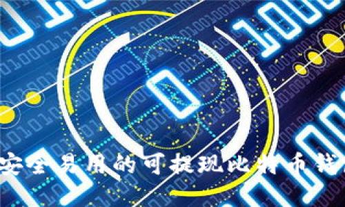 2023年最安全易用的可提现比特币钱包推荐指南