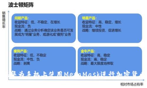如何在华为手机上使用MetaMask进行加密货币管理