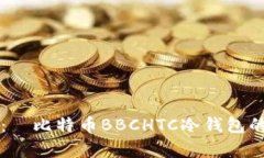 智能投资：犇比特币BBCH