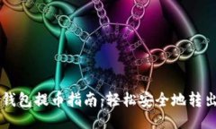 狗狗币钱包提币指南：轻