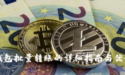 小狐钱包批量转账的详细指南与优势分析