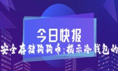 如何安全存储狗狗币：揭