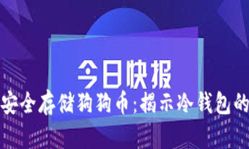 如何安全存储狗狗币：揭示冷钱包的奥秘