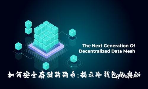 如何安全存储狗狗币：揭示冷钱包的奥秘