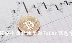 如何安全便捷地登陆Toke