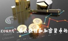 多重签名账户的英文是 ＂