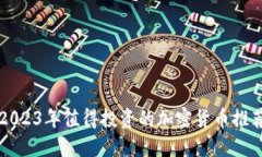 2023年值得投资的加密货币