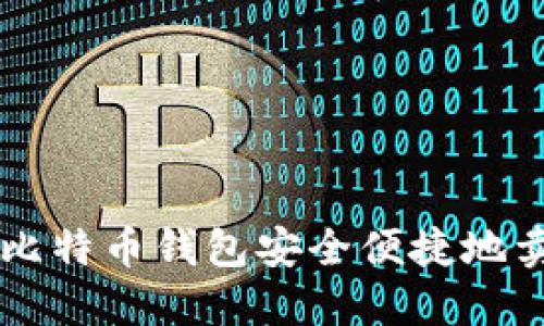 如何通过比特币钱包安全便捷地卖出比特币