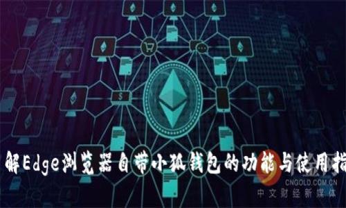 了解Edge浏览器自带小狐钱包的功能与使用指南