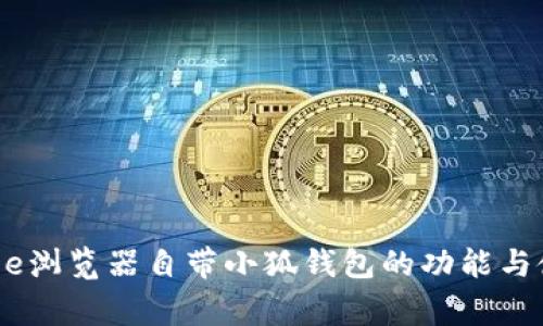 了解Edge浏览器自带小狐钱包的功能与使用指南