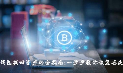 小狐钱包找回资产的全指南：一步步教你恢复丢失资金