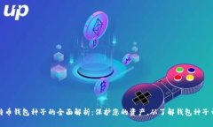 比特币钱包种子的全面解