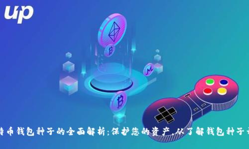 比特币钱包种子的全面解析：保护您的资产，从了解钱包种子开始