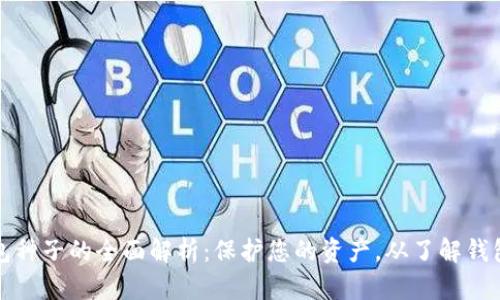 比特币钱包种子的全面解析：保护您的资产，从了解钱包种子开始
