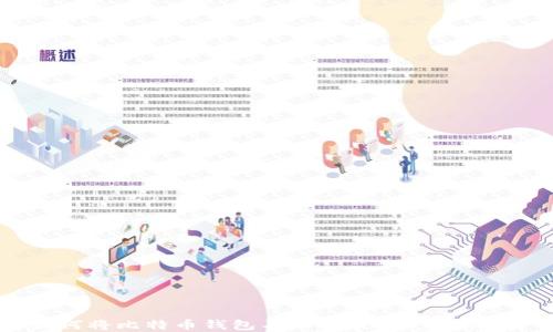 
如何将比特币钱包导入到波场：完整指南