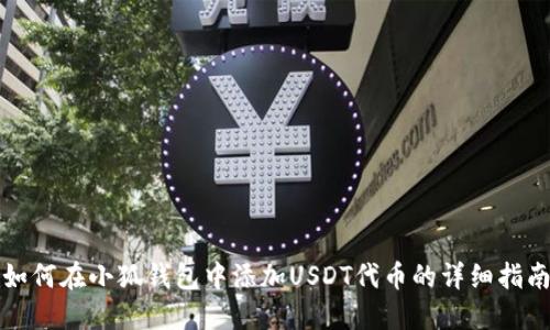 如何在小狐钱包中添加USDT代币的详细指南