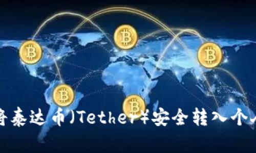 如何将泰达币（Tether）安全转入个人钱包