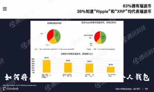 如何将泰达币（Tether）安全转入个人钱包