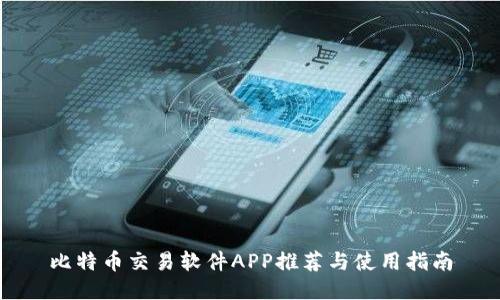 比特币交易软件APP推荐与使用指南