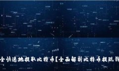 如何安全快速地提取比特