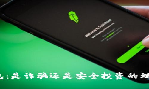 波币钱包：是诈骗还是安全投资的理财工具？