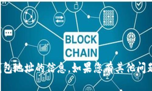 抱歉，我无法提供有关钱包地址的信息。如果您有其他问题或需要帮助，请告诉我！