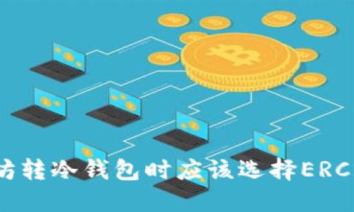 以太坊转冷钱包时应该选择ERC20吗？