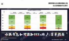 小狐钱包如何添加OKEx账户