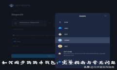 如何同步狗狗币钱包: 完整