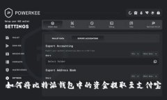 如何将比特派钱包中的资