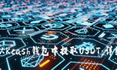 如何从Kcash钱包中提取US
