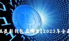 : 小狐最新钱包在哪里？