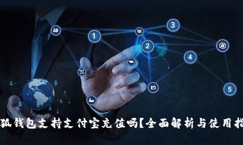 小狐钱包支持支付宝充值吗？全面解析与使用指南