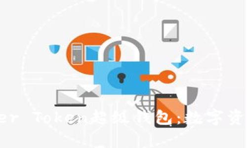 全面解读Super Token超级钱包：数字资产管理新选择