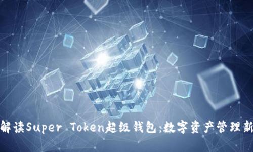 全面解读Super Token超级钱包：数字资产管理新选择