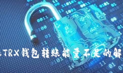 比特派TRX钱包转账能量不足的解决方案