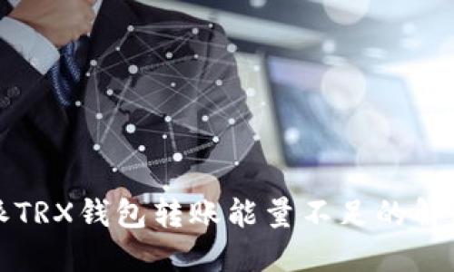比特派TRX钱包转账能量不足的解决方案