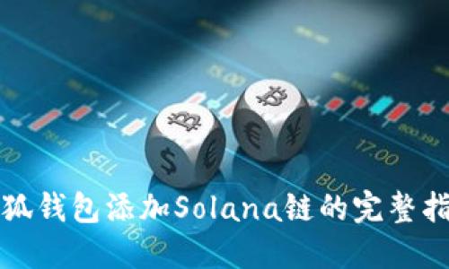 小狐钱包添加Solana链的完整指南