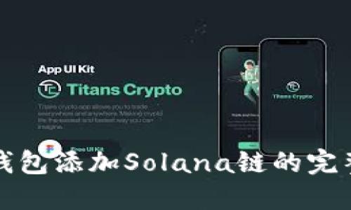 小狐钱包添加Solana链的完整指南