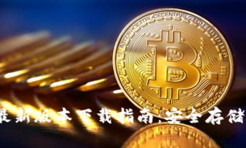 USDT钱包最新版本下载指南：安全存储与便捷交易