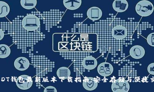 USDT钱包最新版本下载指南：安全存储与便捷交易
