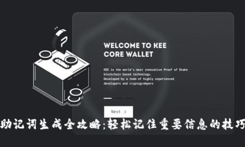 助记词生成全攻略：轻松记住重要信息的技巧