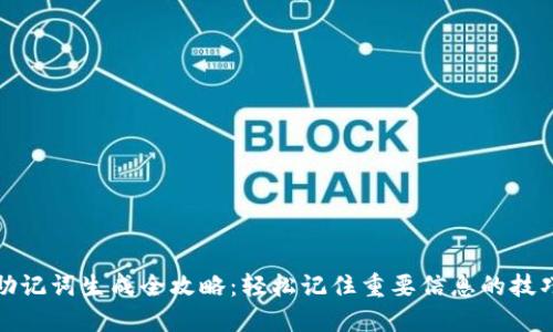 助记词生成全攻略：轻松记住重要信息的技巧
